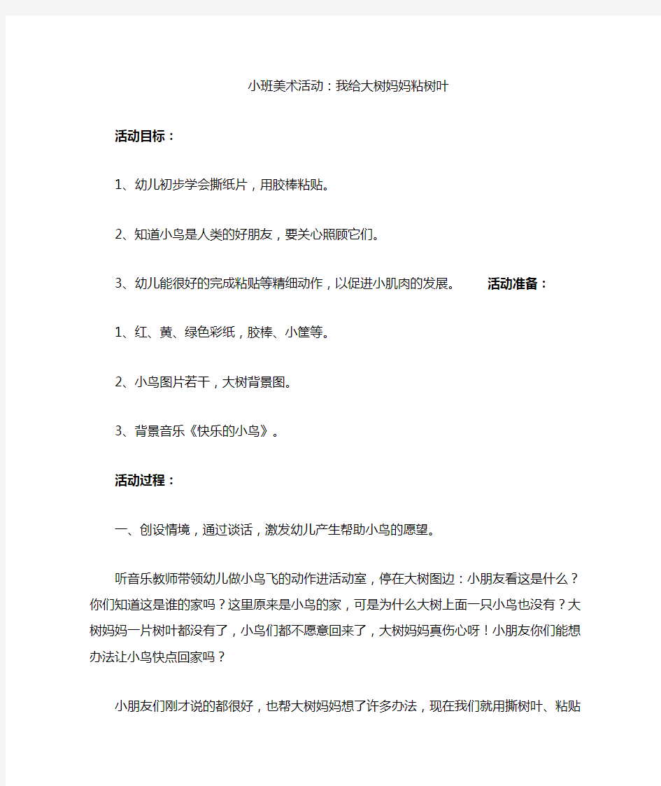 小班美术活动教案 我给大树妈妈粘树叶