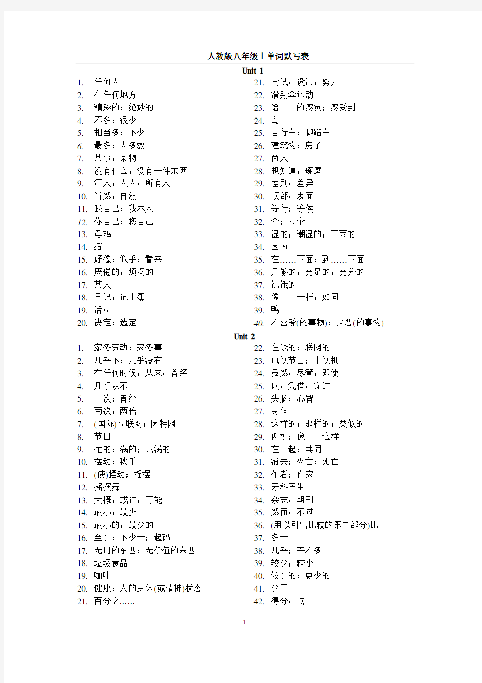 人教版八年级上册英语单词默写表