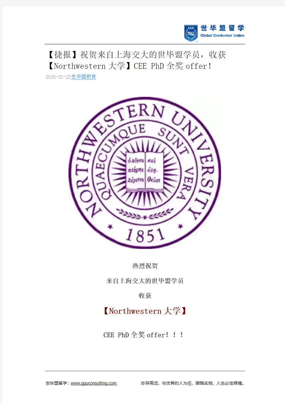 世毕盟战绩：【Northwestern大学】CEE PhD全奖offer!