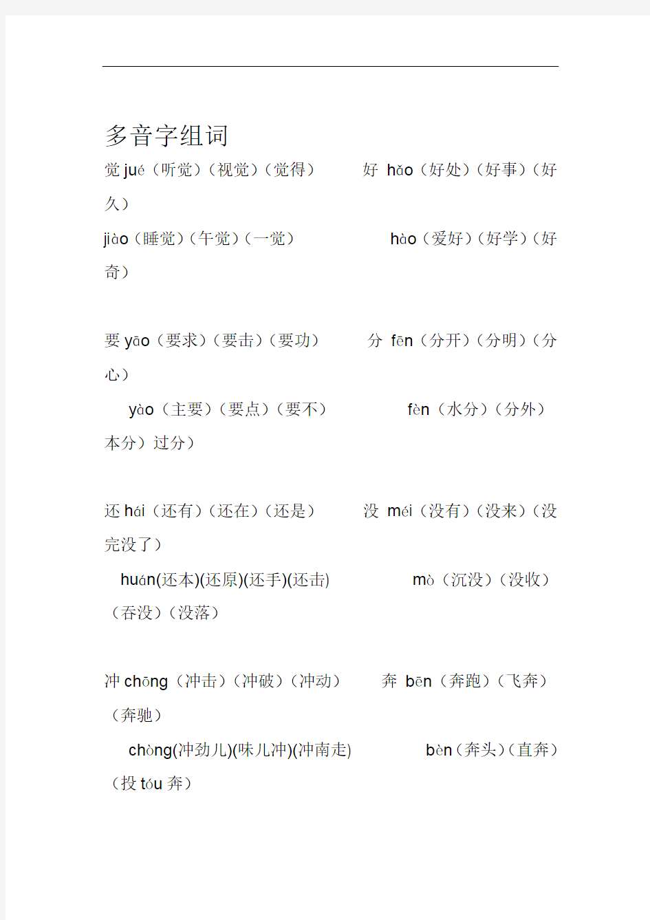 完整一年级下册多音字组词