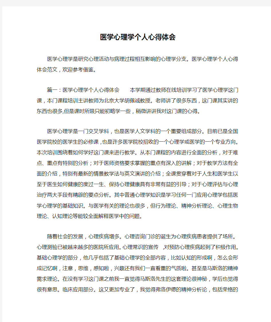 医学心理学个人心得体会