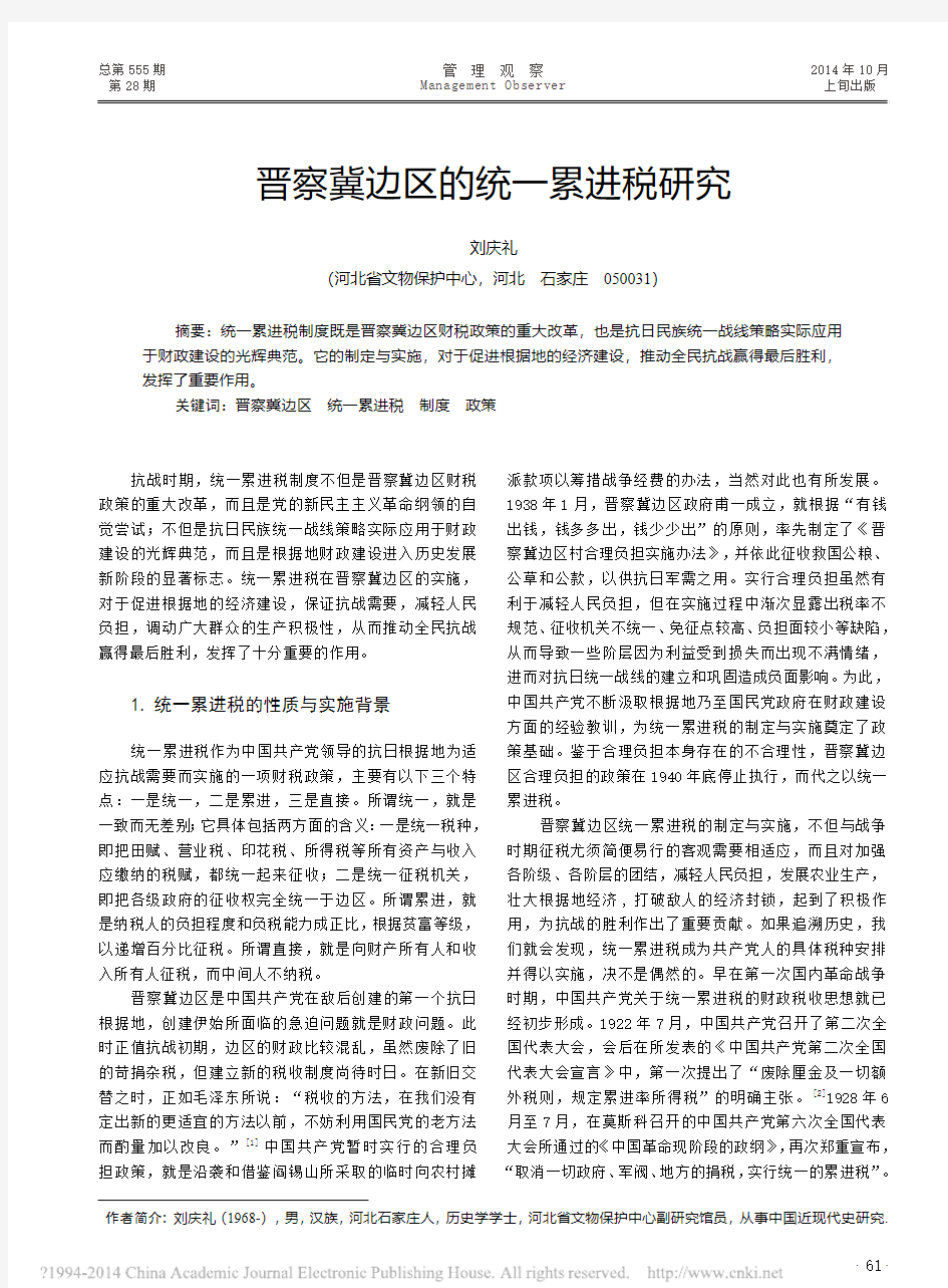 晋察冀边区的统一累进税研究_刘庆礼