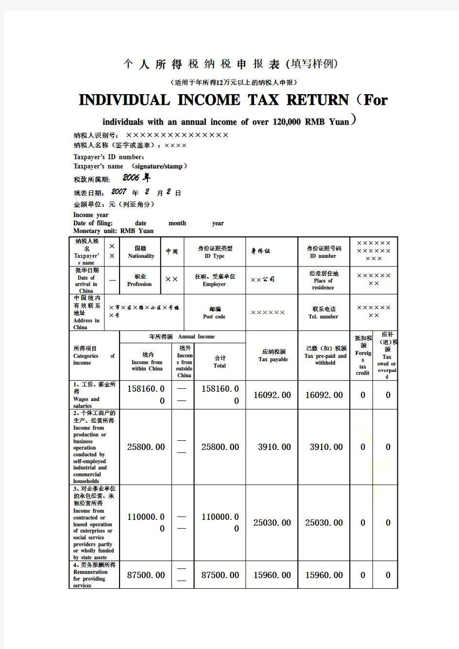 个人所得税纳税申报表(填写样例)