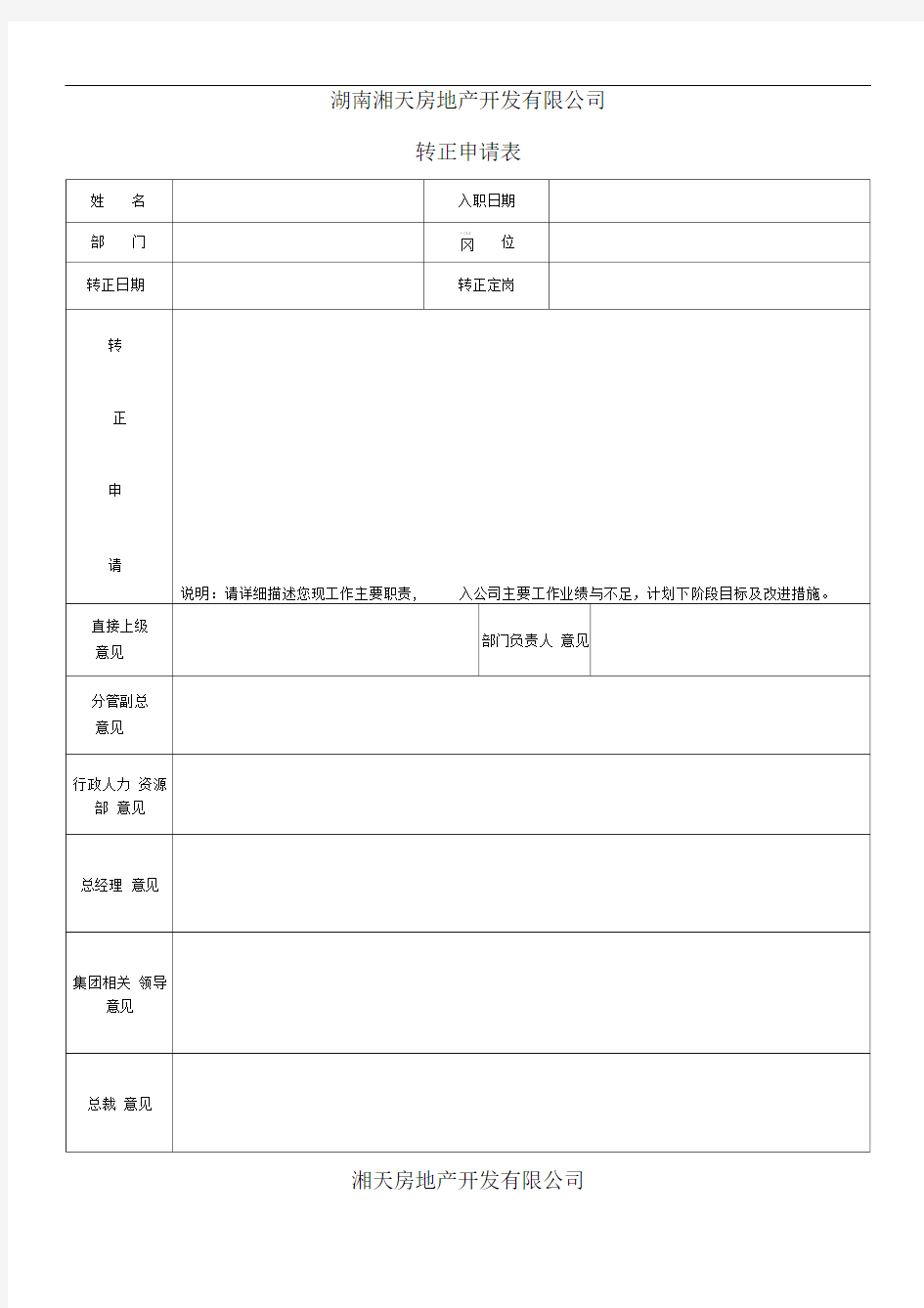 员工转正申请表格