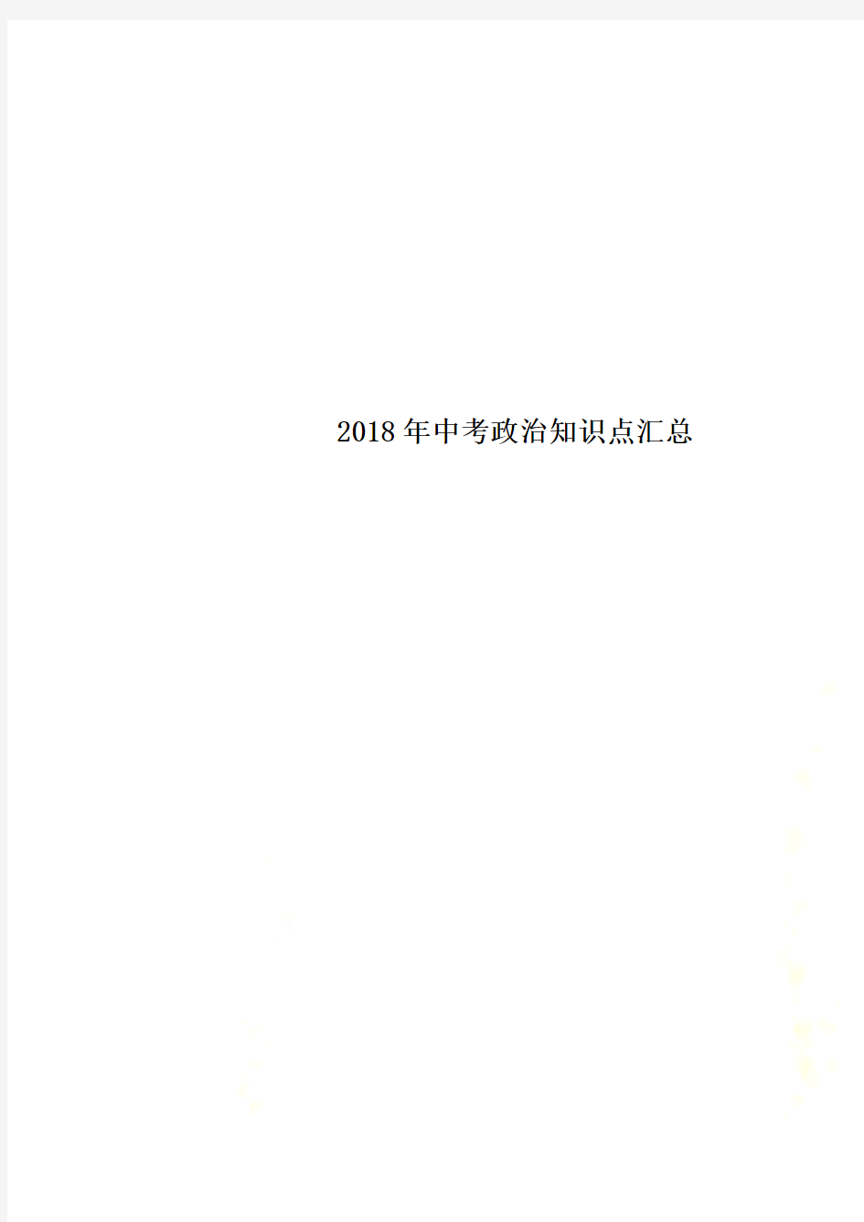 2018年中考政治知识点汇总