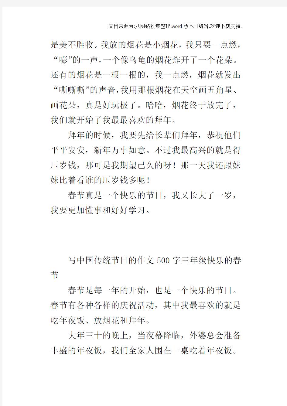写中国传统节日的作文500字三年级快乐的春节
