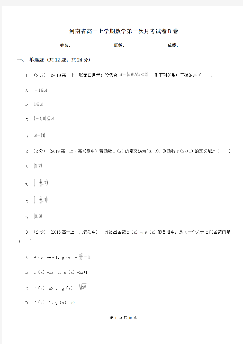 河南省高一上学期数学第一次月考试卷B卷(考试)