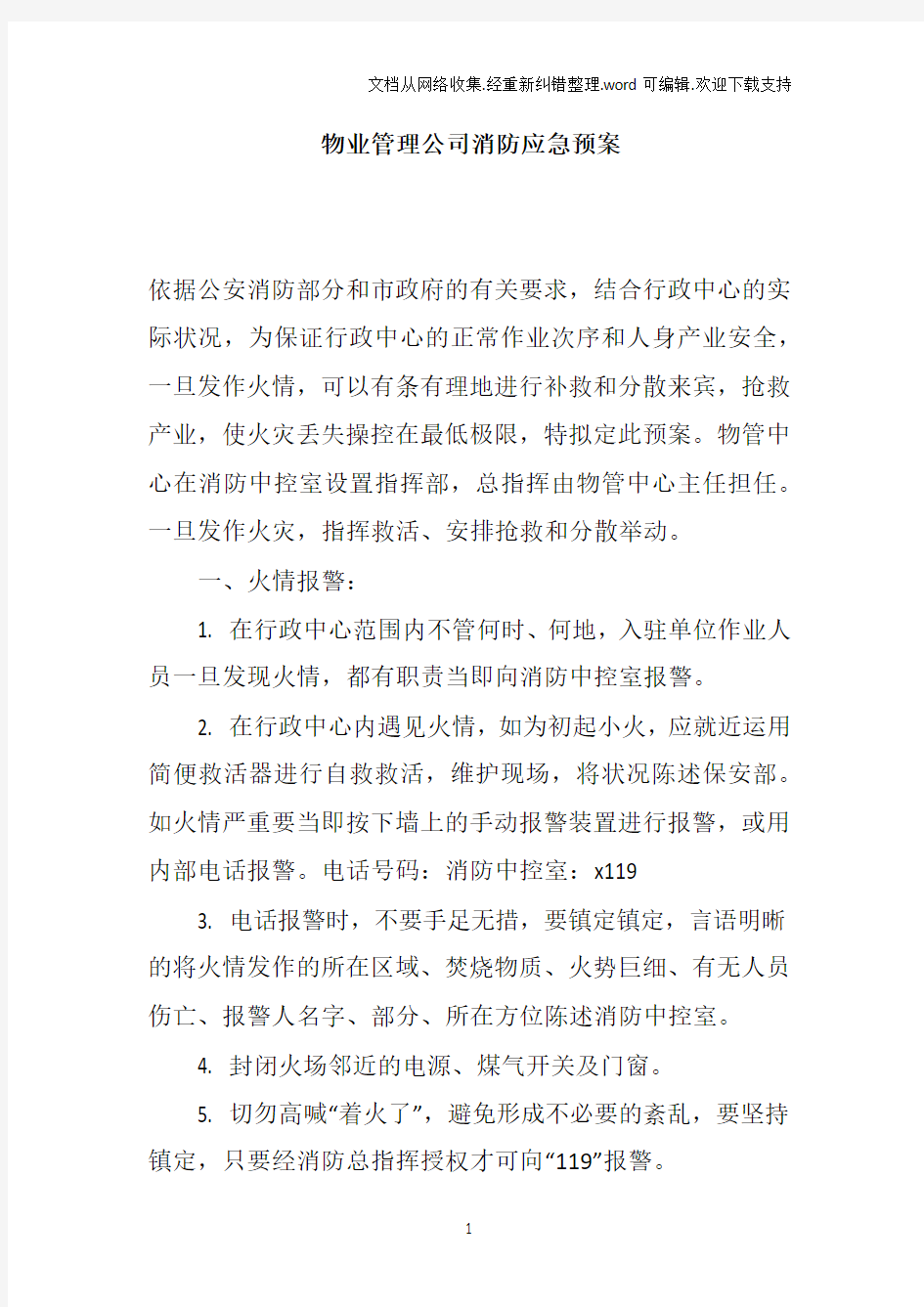 物业管理公司消防应急预案