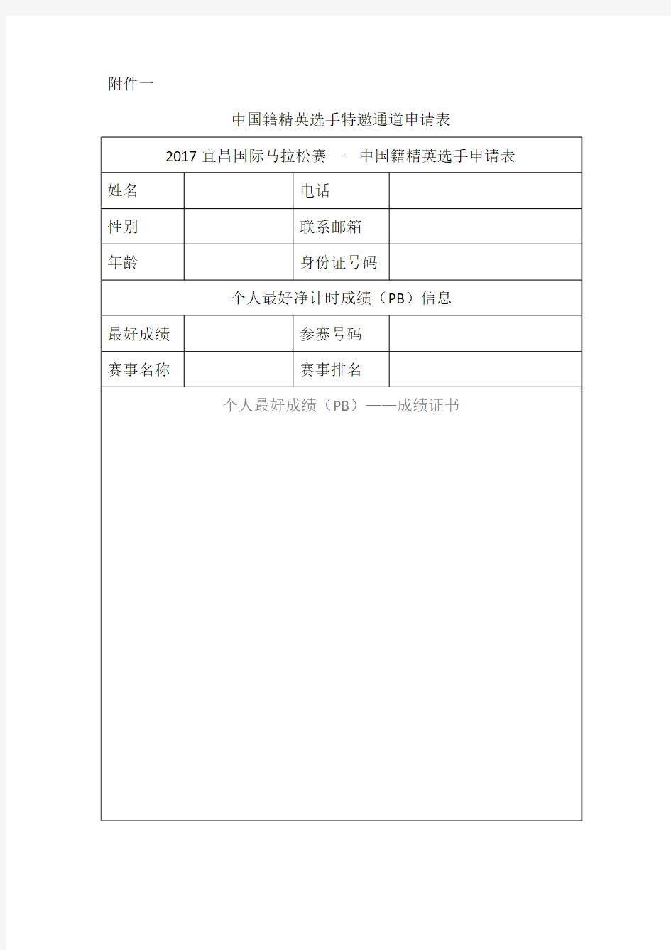 中国籍精英选手特邀通道申请表-宜昌国际马拉松