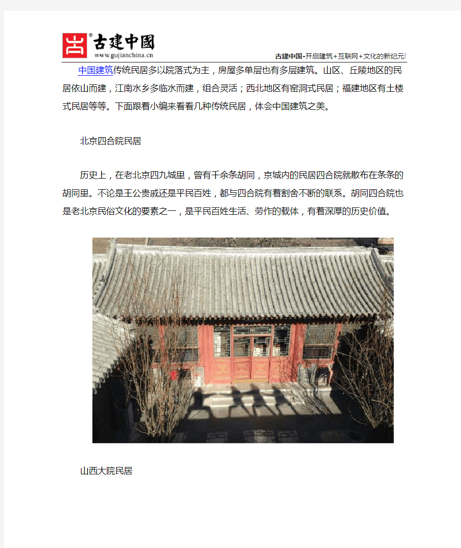 中国古代传统民居建筑类型