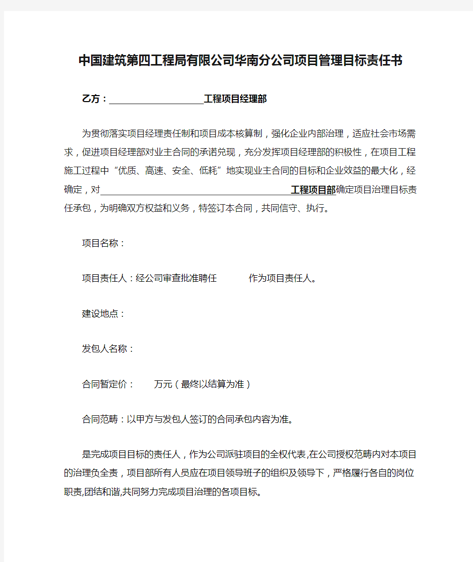 中国建筑第四工程局有限公司华南分公司项目管理目标责任书