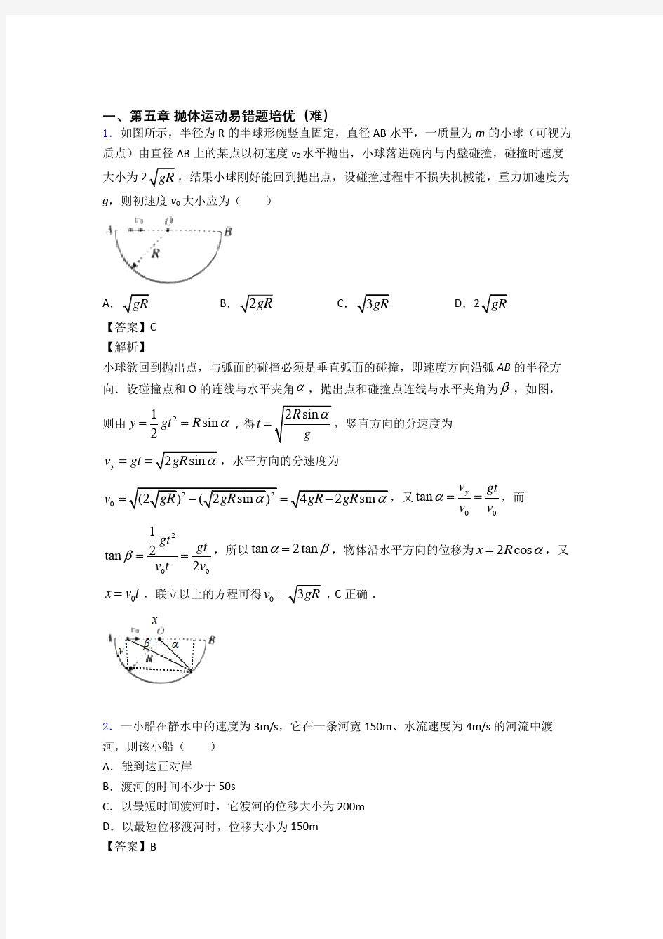 高一物理抛体运动专题练习(word版