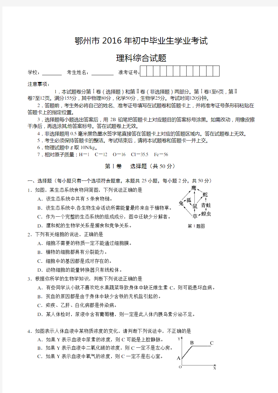 湖北省鄂州市2016年中考理综试题(word版,含答案)讲述