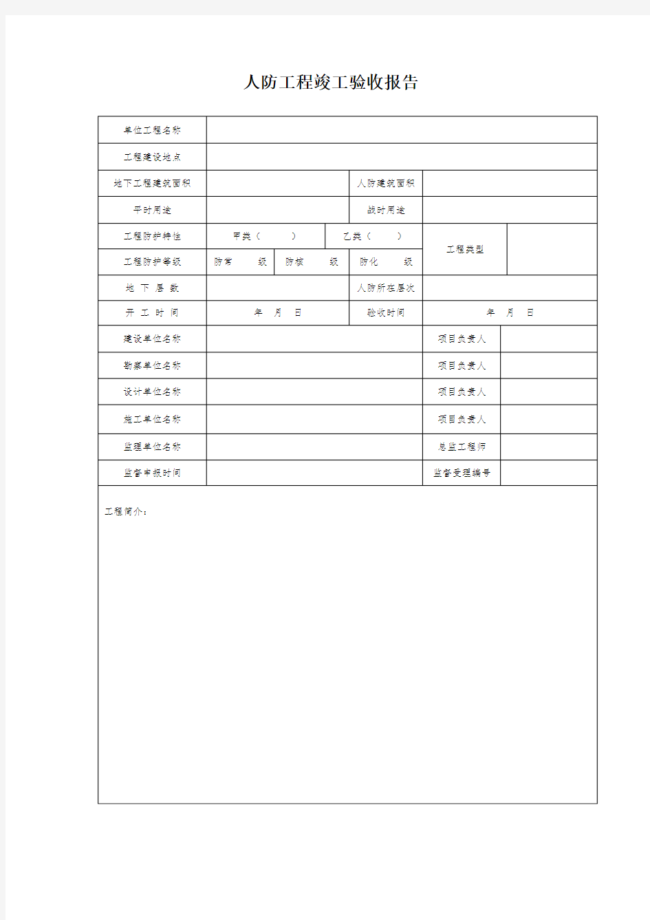 人防工程竣工验收报告