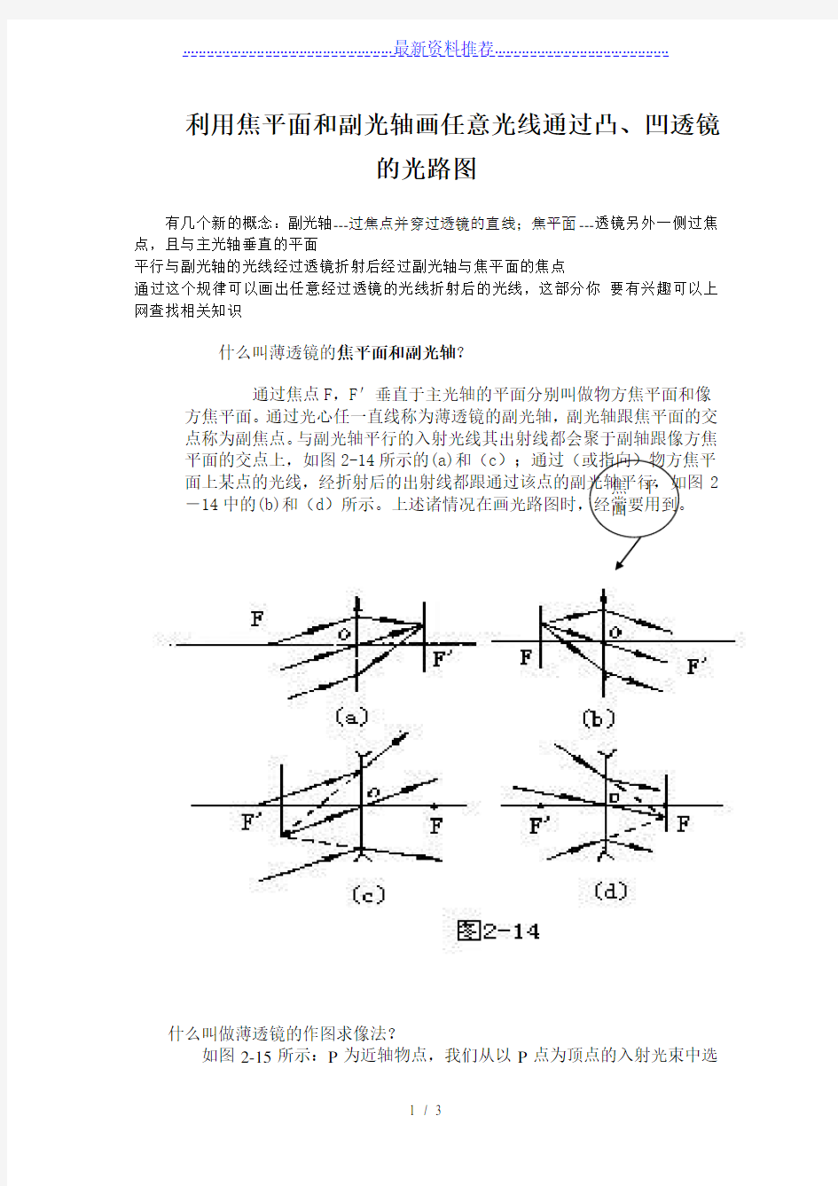 如何画任意光线通过凸、凹透镜的光路图