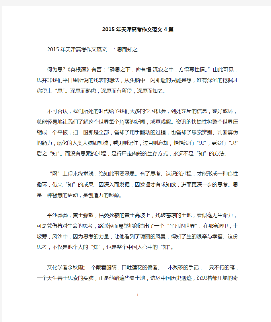 2015年天津高考作文范文4篇