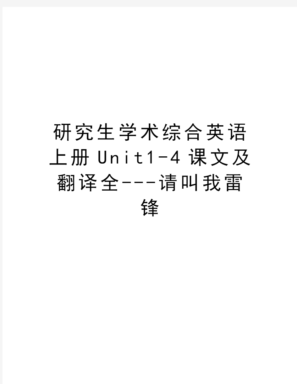 研究生学术综合英语上册Unit1-4课文及翻译全---请叫我雷锋教程文件