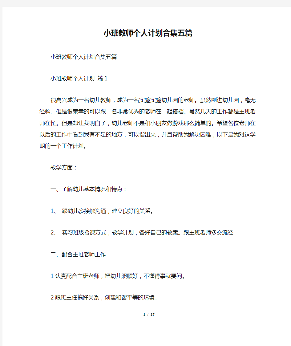 小班教师个人计划合集五篇