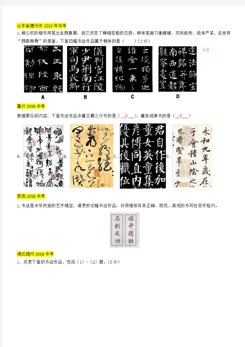 2018年中考语文真题分类汇编：汉字、书法鉴赏(有答案)