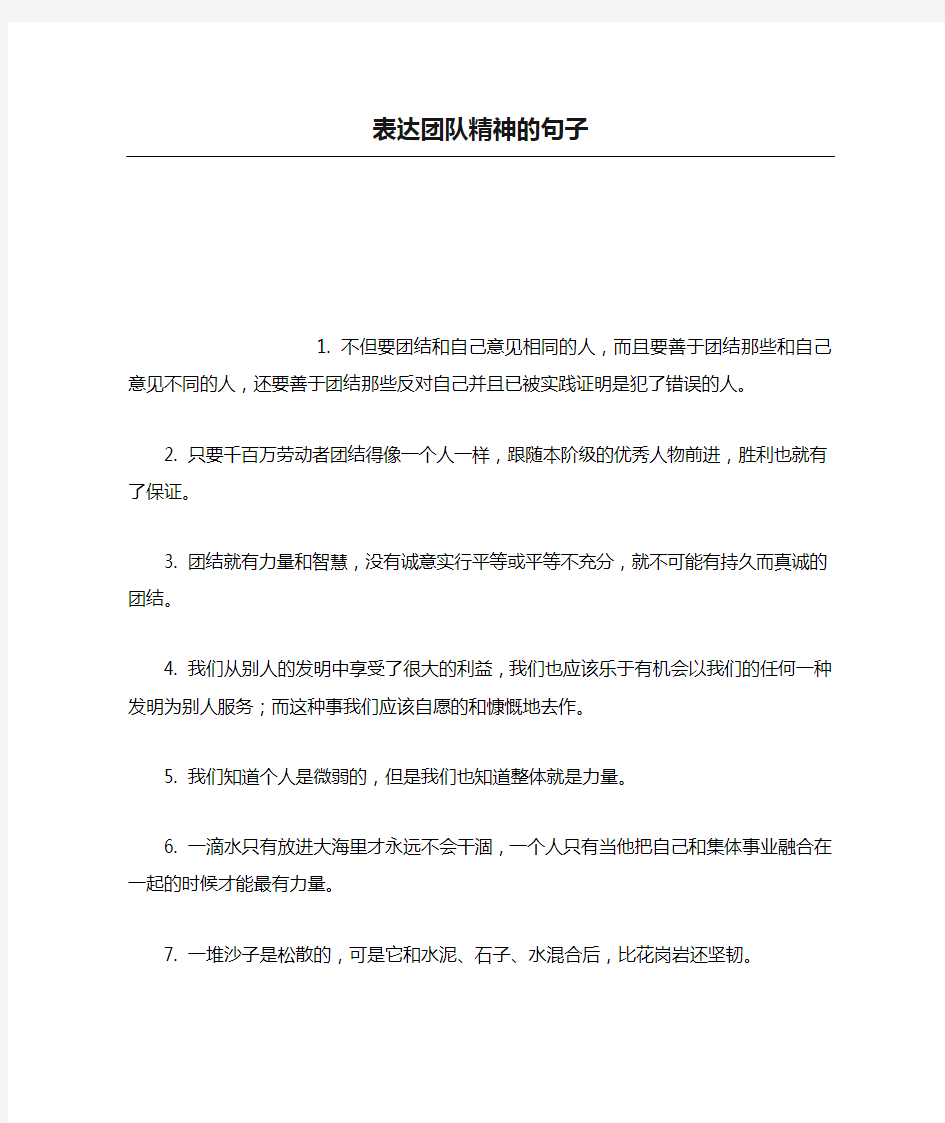 表达团队精神的句子