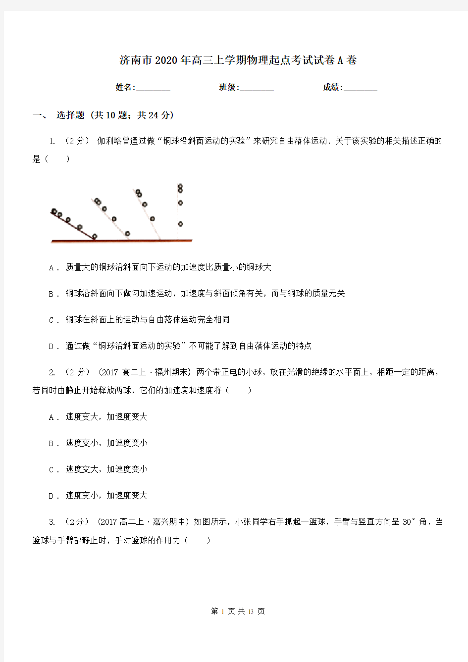 济南市2020年高三上学期物理起点考试试卷A卷