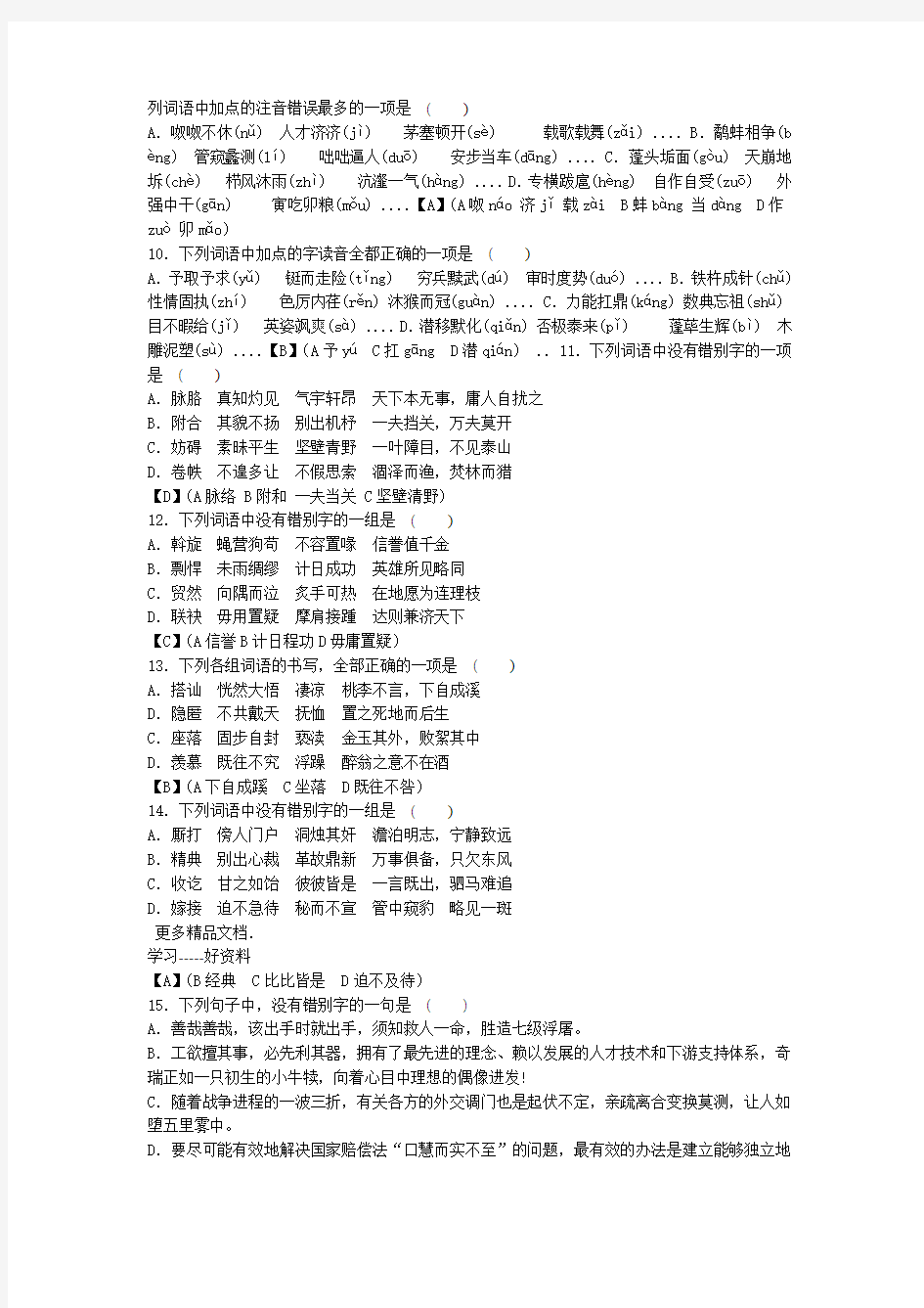 高二语文一轮复习字音字形成语病句练习2含答案汇编