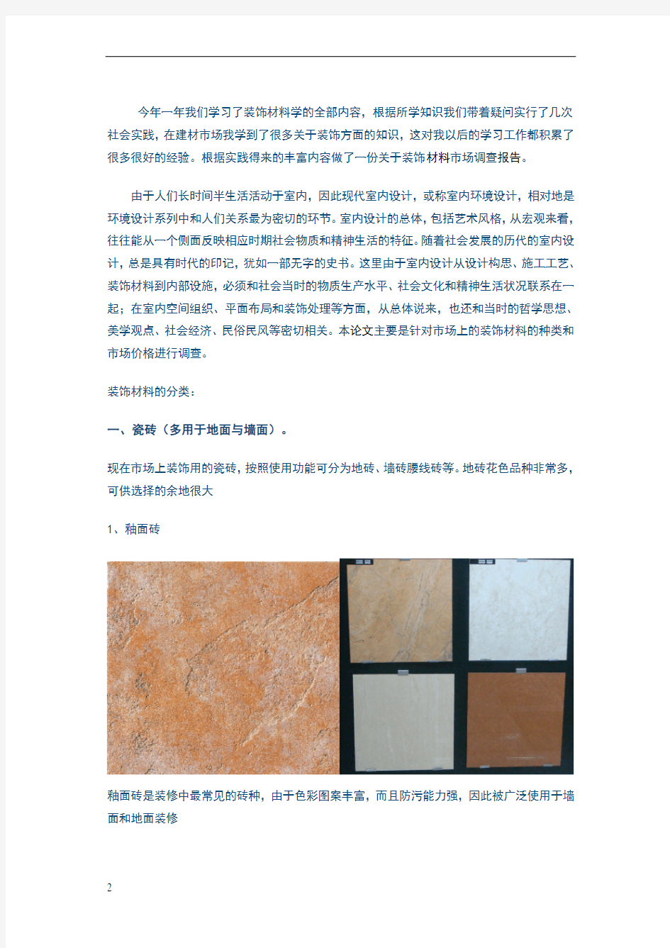 装饰材料地板砖调查报告