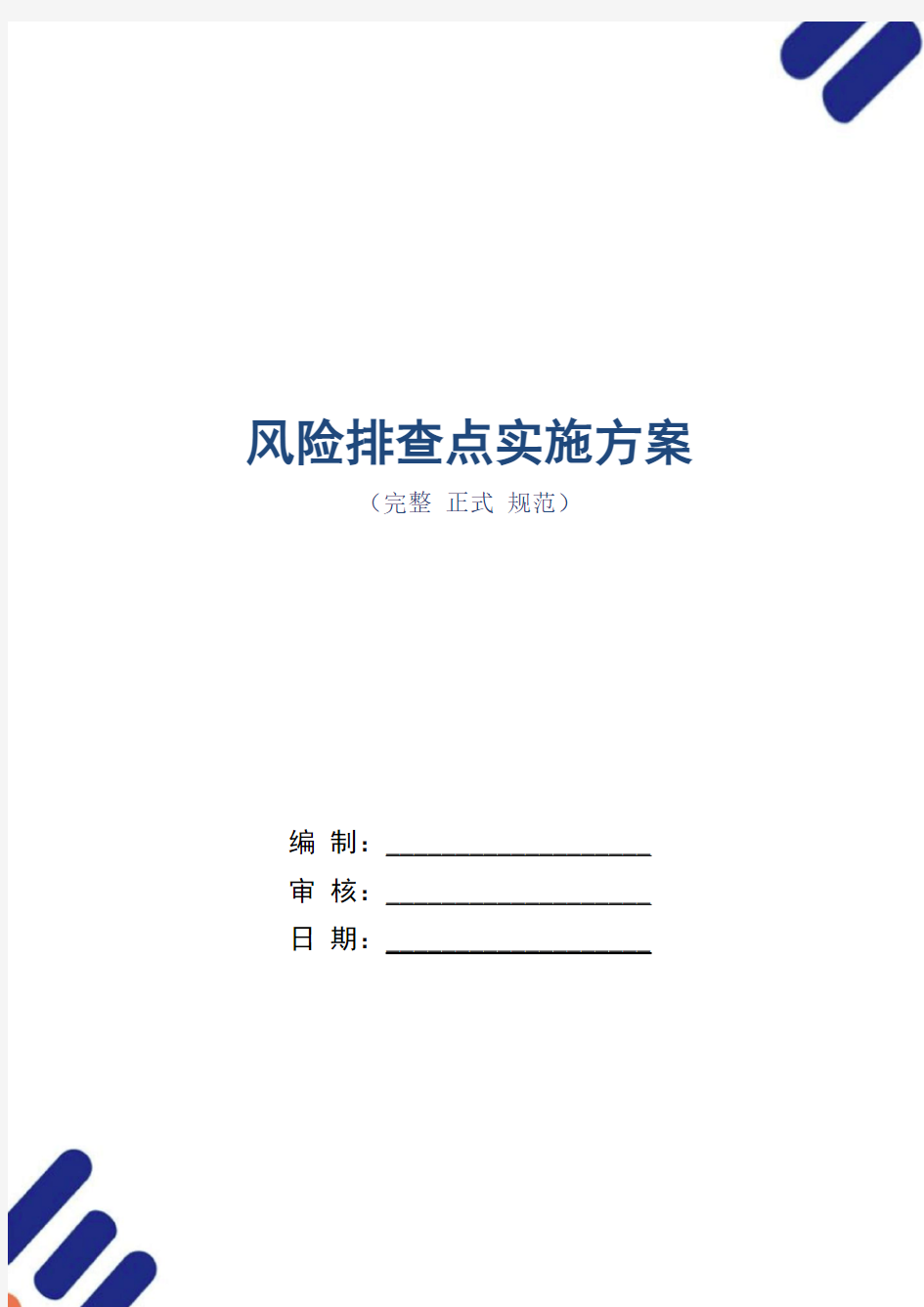 风险排查点实施方案