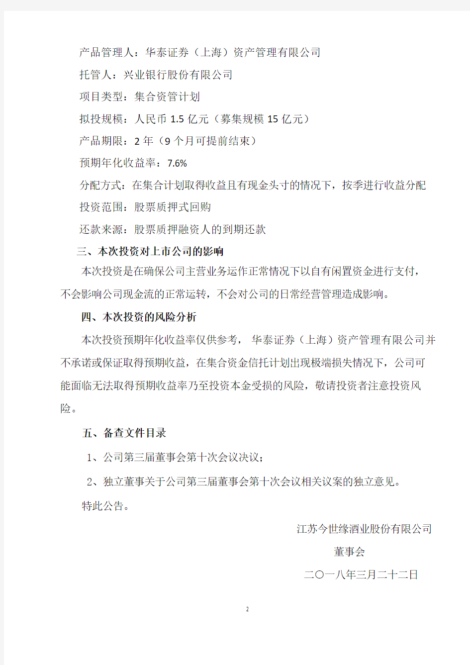 华泰紫金投融共赢系列集合资产管理计划 - 股票