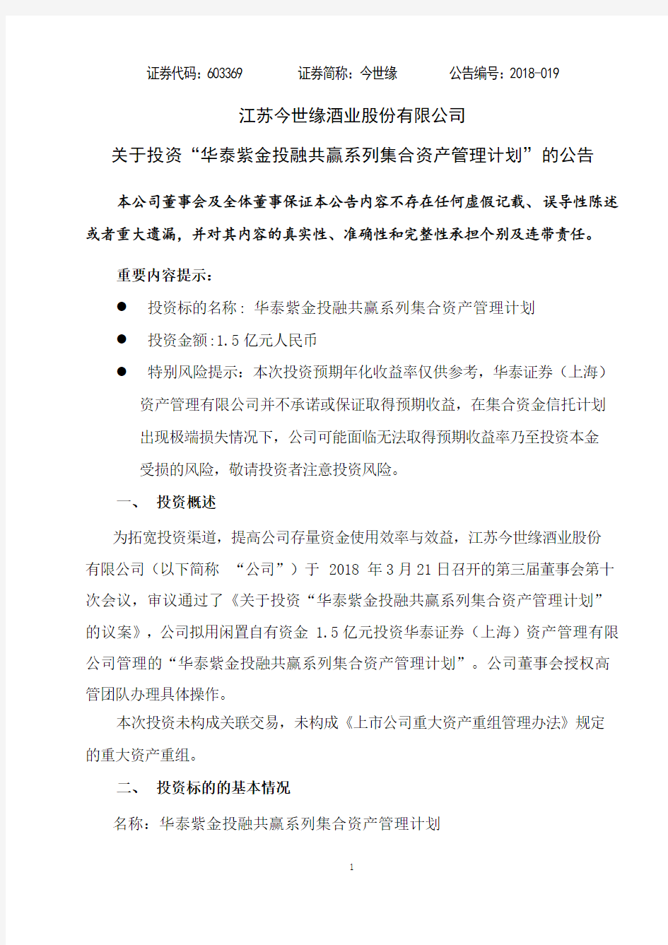 华泰紫金投融共赢系列集合资产管理计划 - 股票