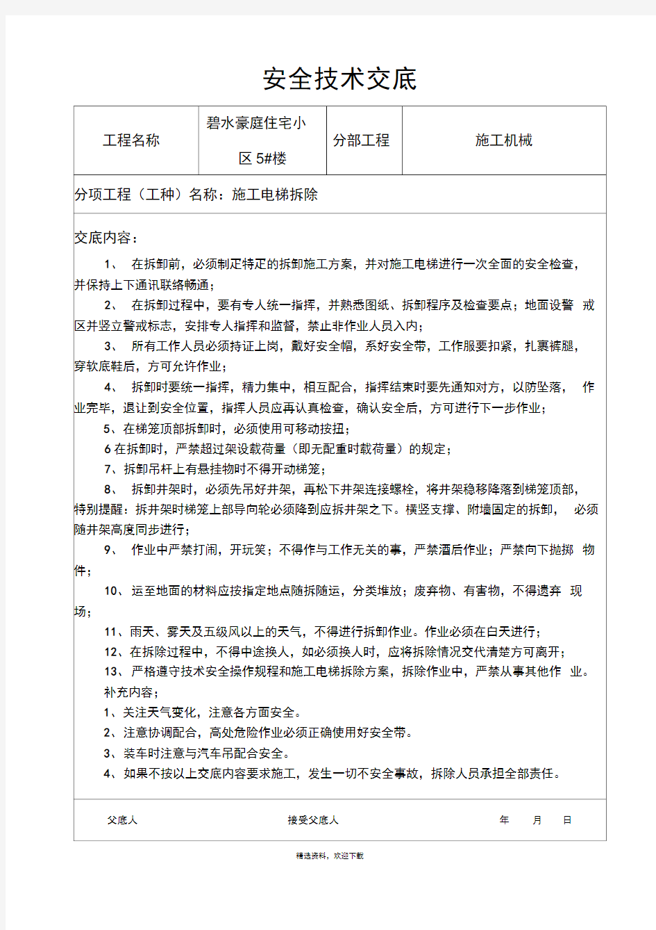 施工电梯拆除安全技术交底