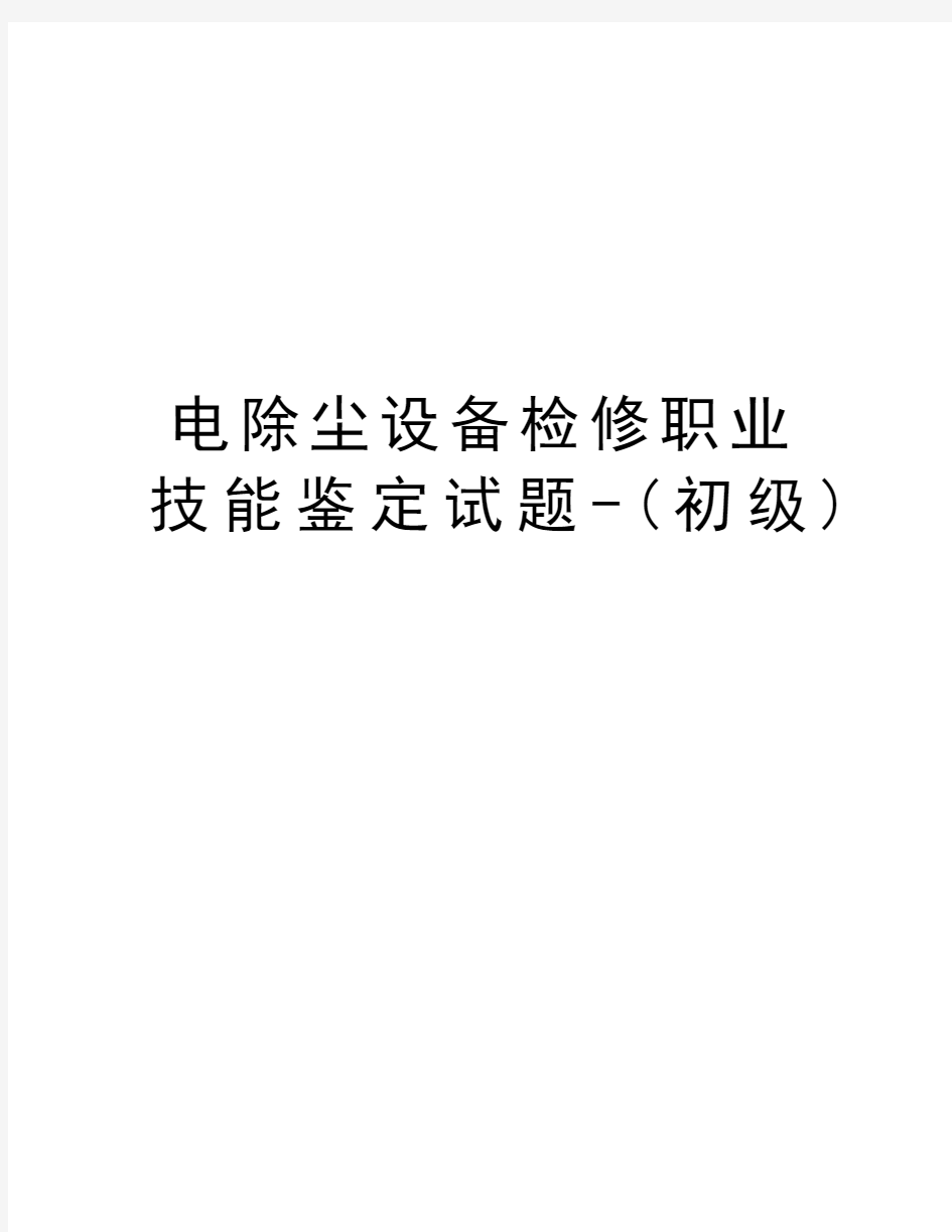 电除尘设备检修职业技能鉴定试题-(初级)知识分享