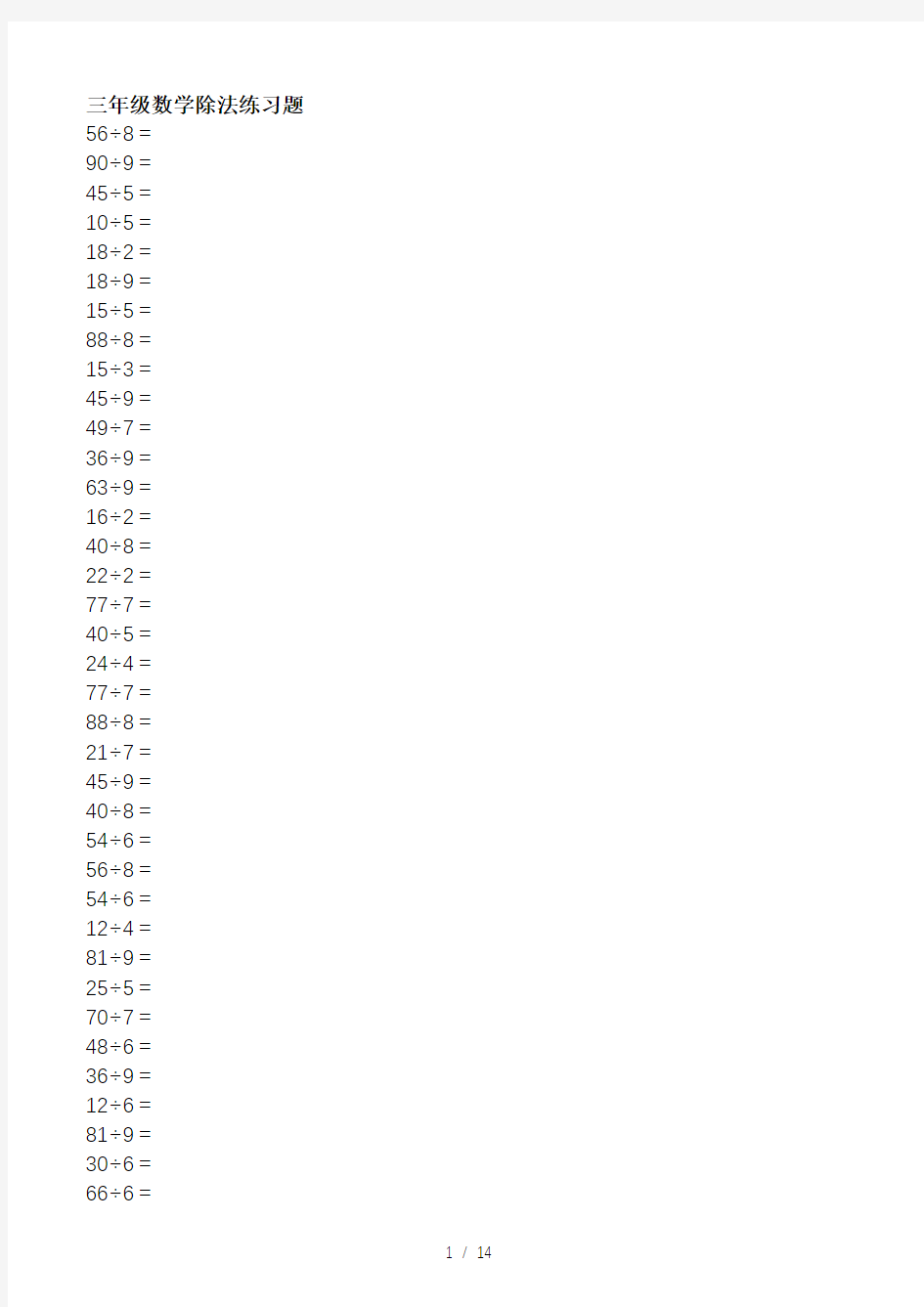 三年级数学除法练习题