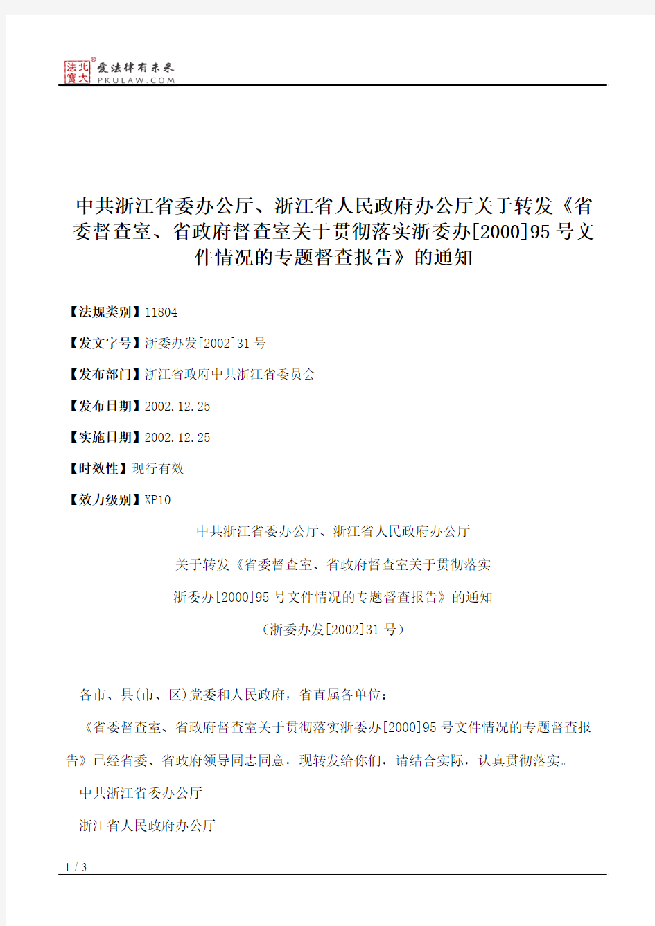 中共浙江省委办公厅、浙江省人民政府办公厅关于转发《省委督查室