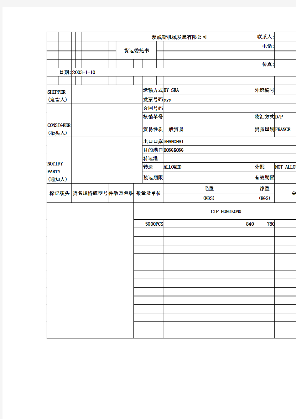 外贸单证全套知识-托运委托书