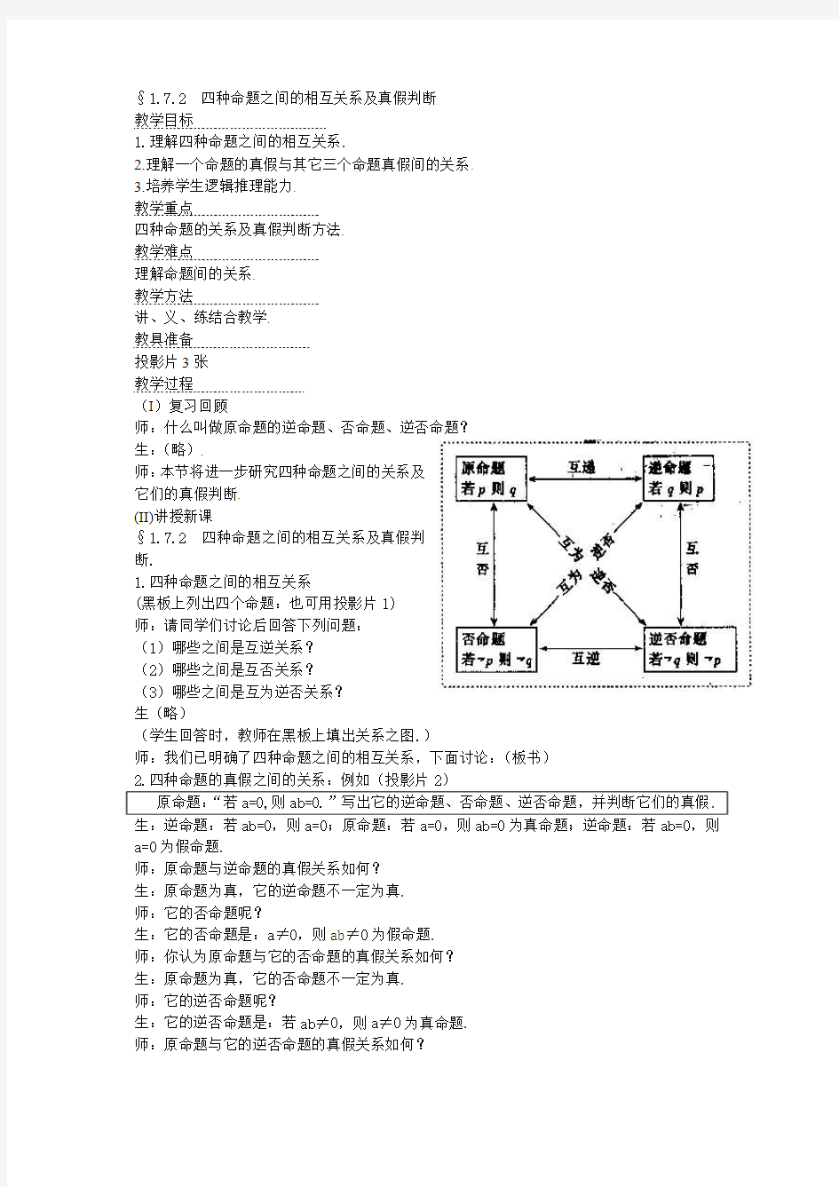 四种命题之间的相互关系及真假判断