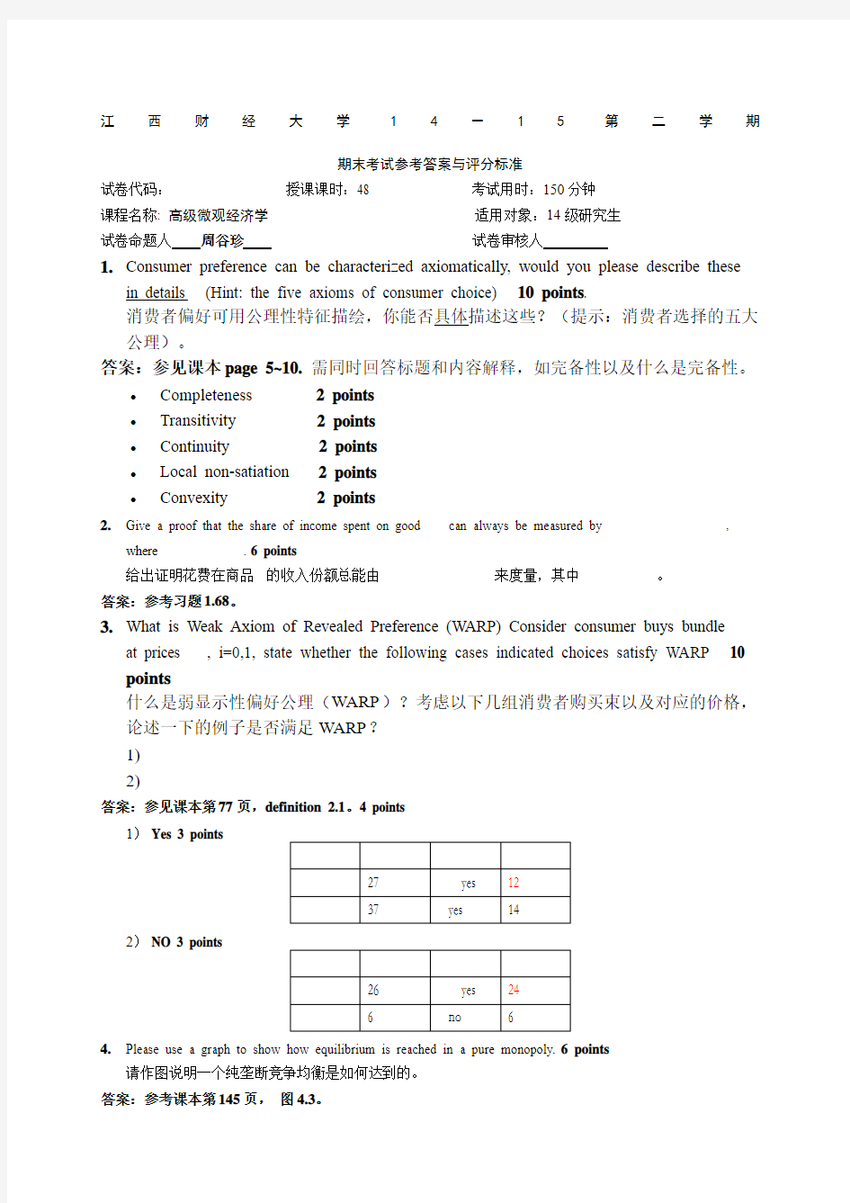 高级微观经济学研究生试卷答案