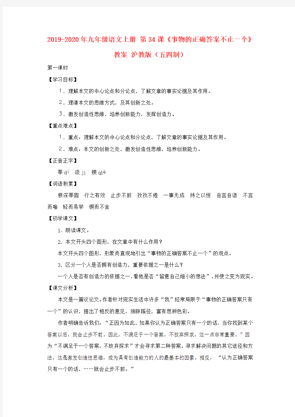 2019-2020年九年级语文上册 第34课《事物的正确答案不止一个》教案 沪教版(五四制)