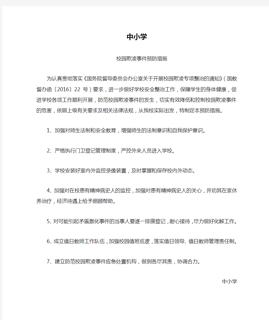 中小学校园欺凌事件预防措施