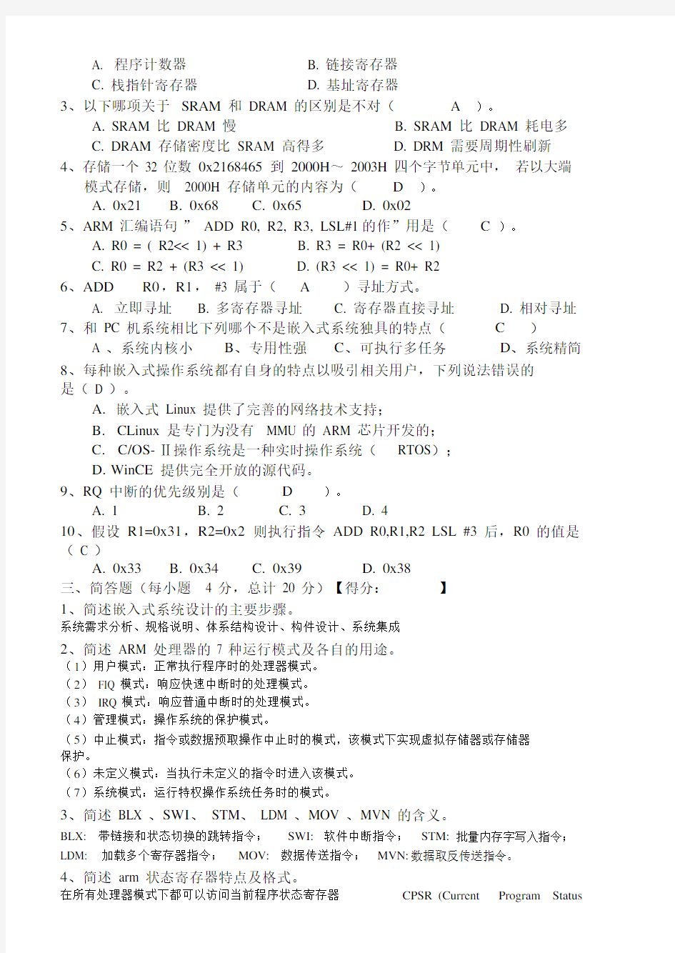 嵌入式系统及应用期末试卷A.docx