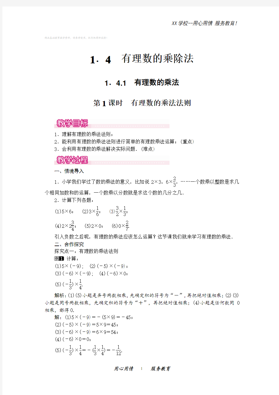 人教版七年级数学上册1.4.1有理数的乘法法则教案