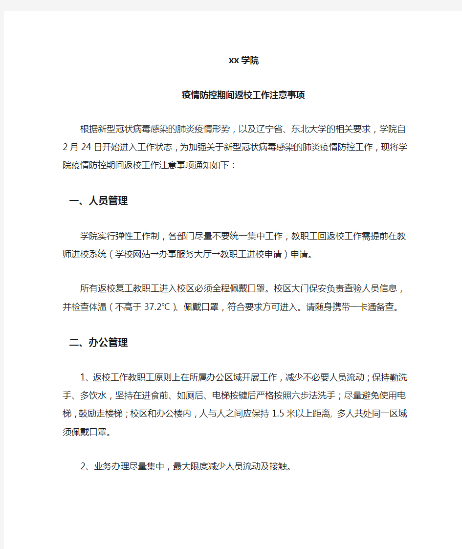 疫情防控期间返校工作注意事项