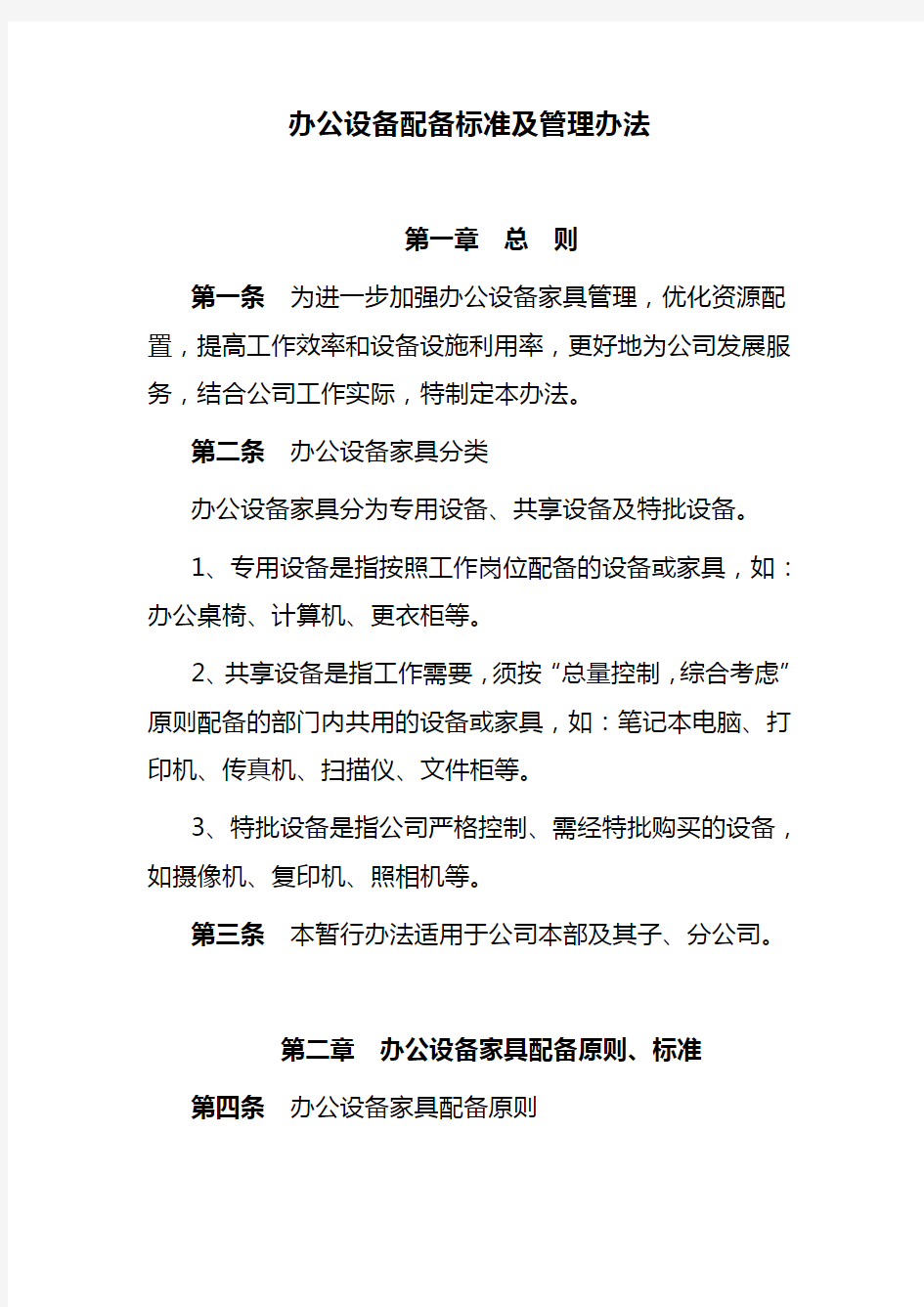 办公设备配备标准及管理办法