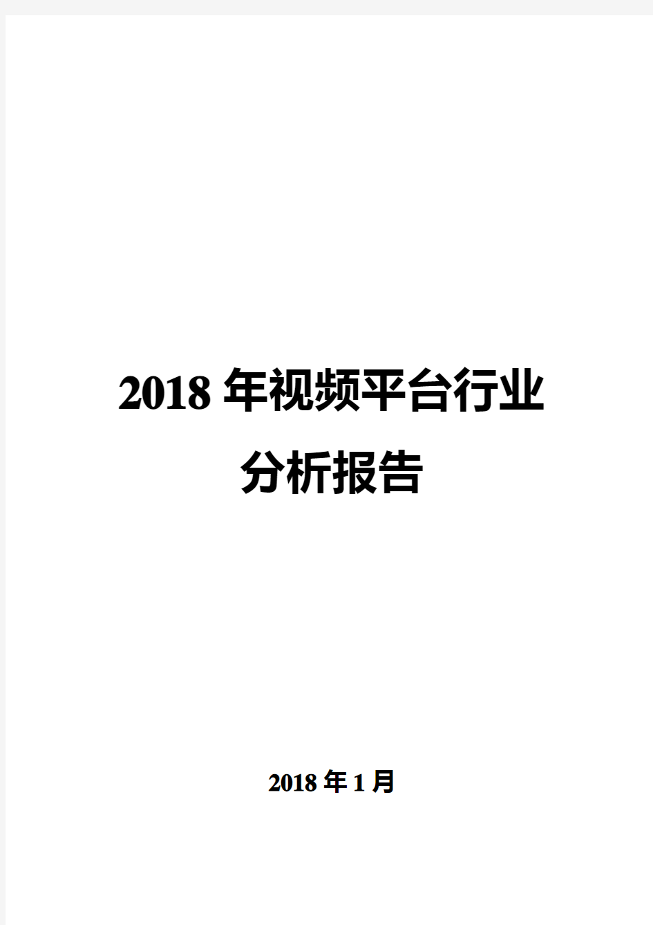 2018年视频平台行业分析报告