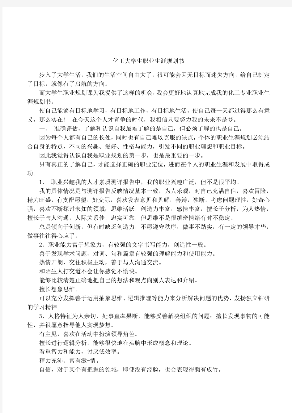 化工大学生职业生涯规划书