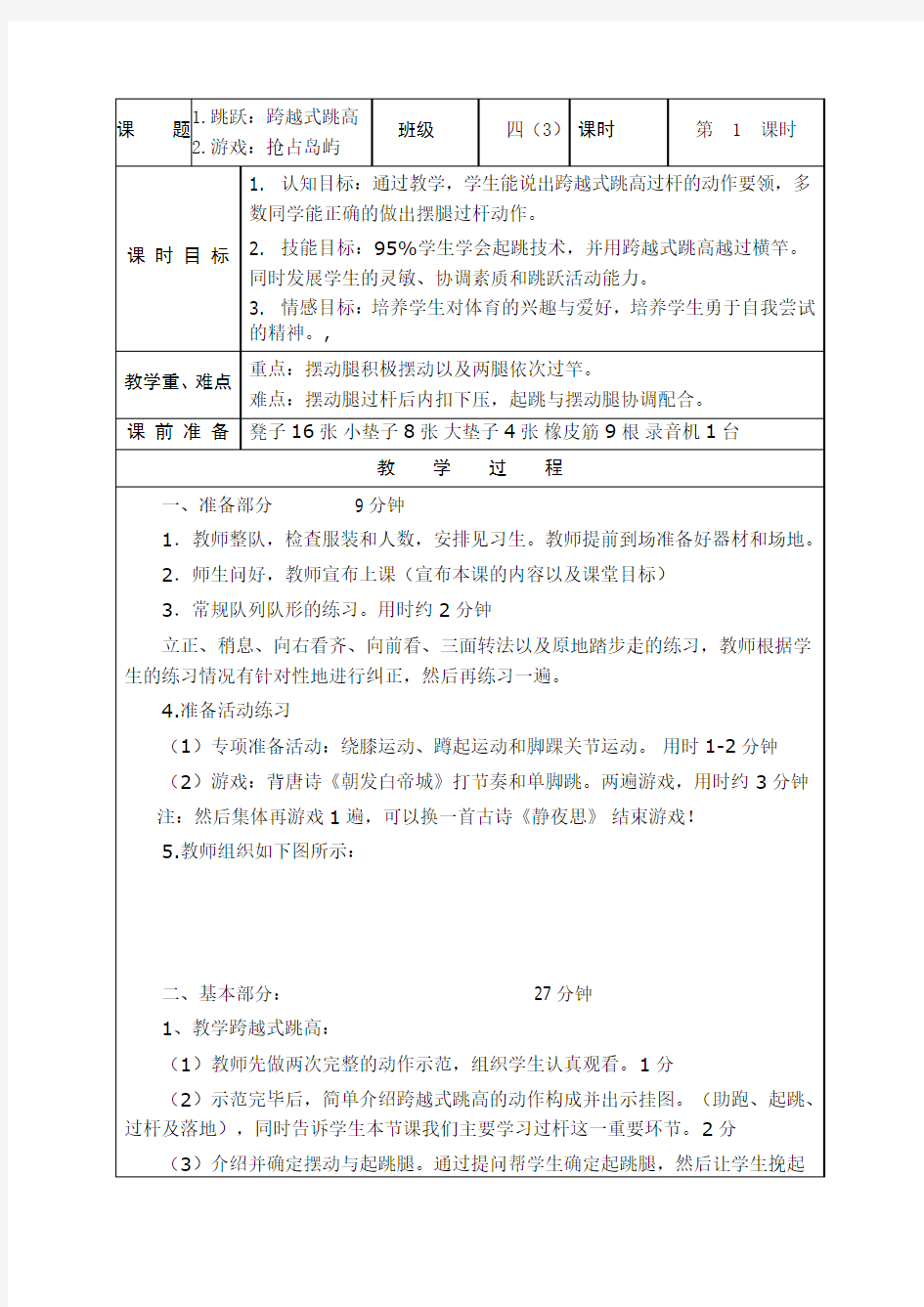 四年级体育教案  跨越式跳高