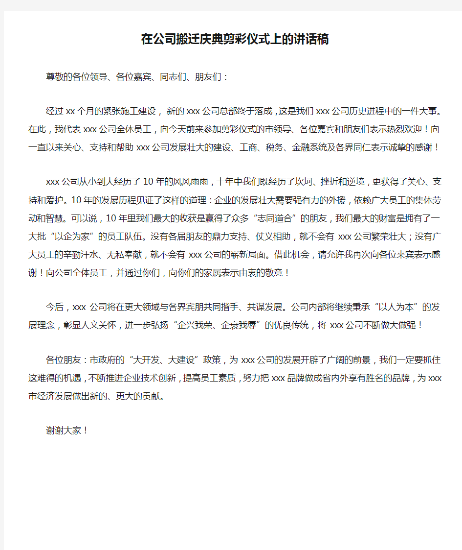 在公司搬迁庆典剪彩仪式上的讲话稿