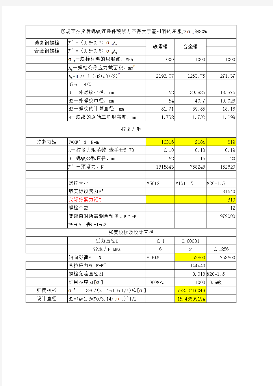 螺栓预紧力的计算