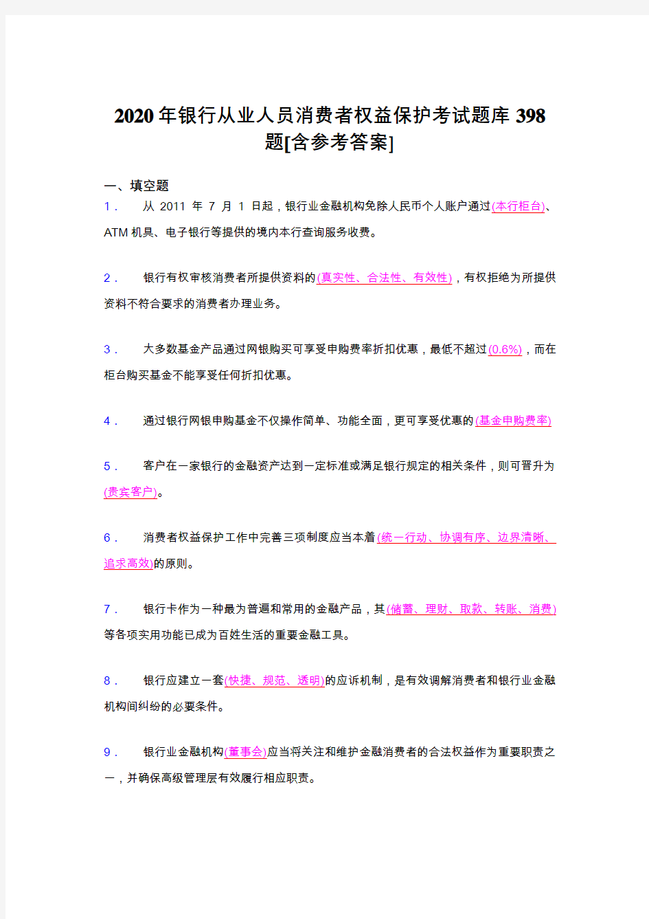 最新银行从业人员消费者权益保护测试题库398题(含标准答案)