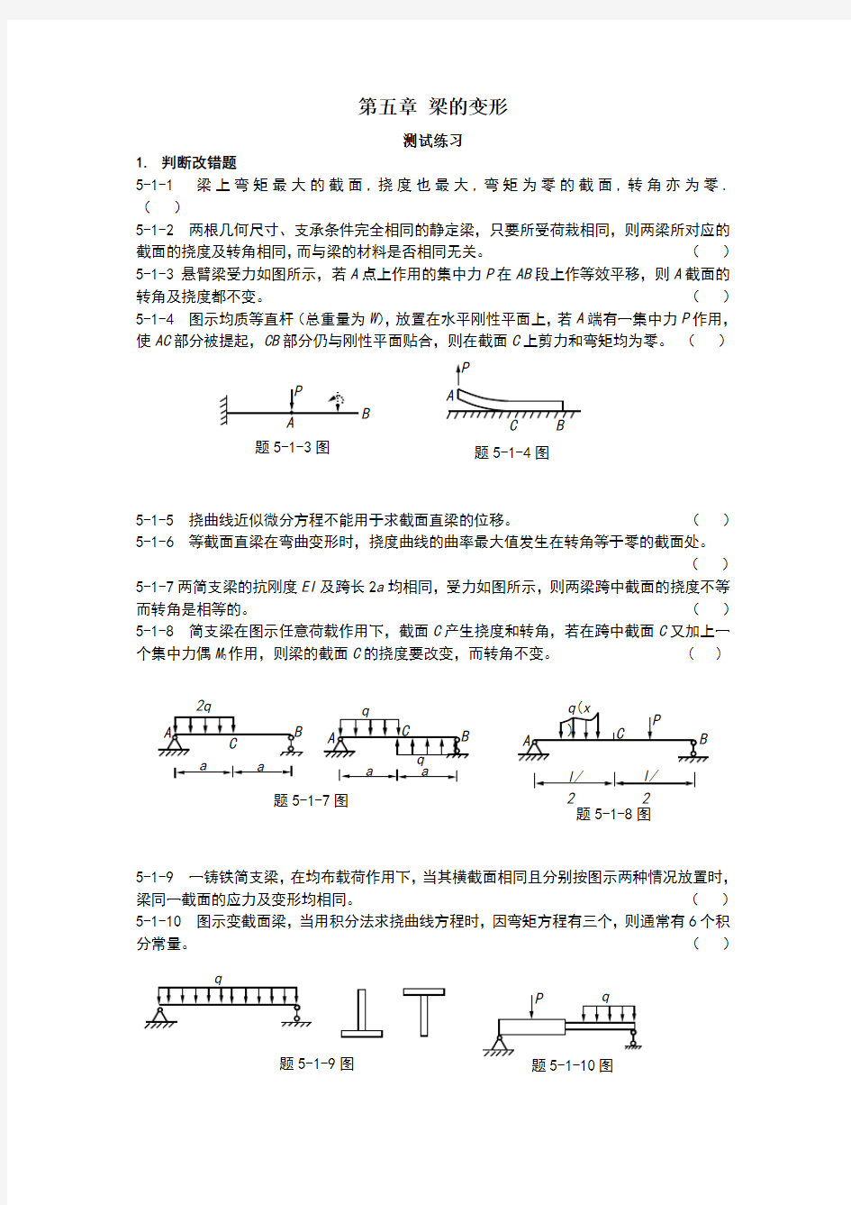 工程力学第六章答案 梁的变形